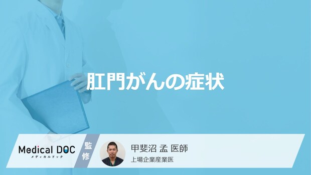 50歳以上に多い「肛門がん」のサインとは?症状と原因を医師が解説!