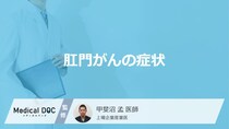50歳以上に多い「肛門がん」のサインとは？症状と原因を医師が解説！