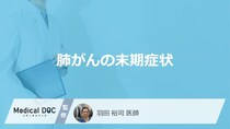 「肺がん」の”末期に現れる3つの症状”はご存知ですか？医師が解説！