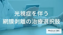「網膜剥離」の手術と入院。ステージ別治療法と「予後」を左右するポイントとは?