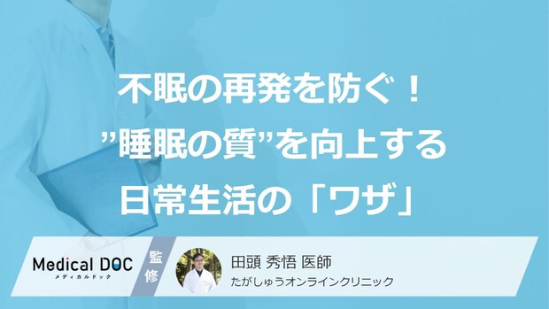 不眠の再発を防ぐ! “睡眠の質”を向上する日常生活の「ワザ」