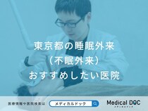 【2026年】東京都の睡眠外来（不眠外来） おすすめしたい16医院