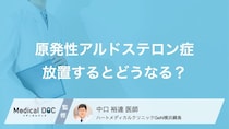 原発性アルドステロン症を放置するとどうなるのか？ 日常生活で気を付けることは？【医師解説】