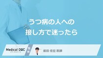 「うつ病の人への接し方」で迷ったらどうしたらいいの？【医師監修】