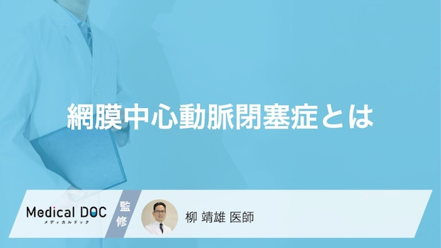 痛みのない急激な視力低下のサイン? 『網膜中心動脈閉塞症』って何?【医師解説】