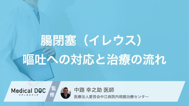 「腸閉塞」の嘔吐で”様子見”は落とし穴?和らげる3つの初期対応と治療【医師監修】