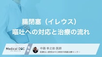 「腸閉塞」の嘔吐で”様子見”は落とし穴？和らげる3つの初期対応と治療【医師監修】
