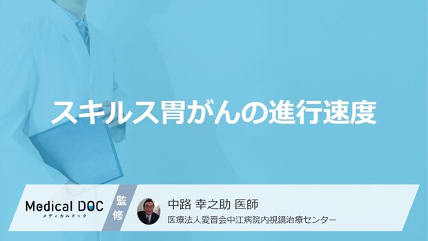 「スキルス胃がんの進行速度」はご存知ですか?手遅れとなる症状も解説!