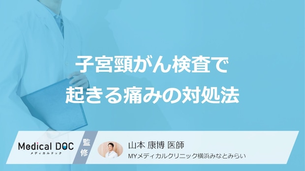 「子宮頸がん検査」の痛みは”深呼吸”で軽減できる?対処法を医師が解説!
