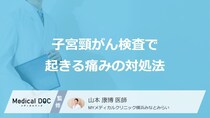 「子宮頸がん検査」の痛みは”深呼吸”で軽減できる？対処法を医師が解説！