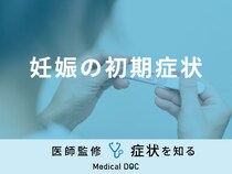 「妊娠を疑う5つの初期症状」はご存知ですか？セルフチェック法も医師が解説！