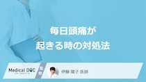 「毎日頭痛が起きる」症状の”8つの予防法”とは？市販薬の正しい使い方も医師が解説！