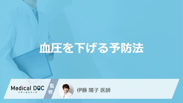 「血圧を下げる5つの予防法」はご存知ですか?医師が徹底解説!