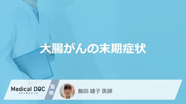 「大腸がんの末期症状」はご存知ですか?医師が徹底解説!
