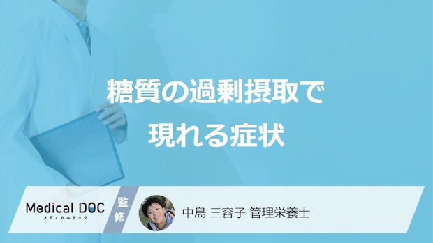 「糖質」を過剰摂取すると現れる”2つの症状”はご存じですか？管理栄養士が解説！