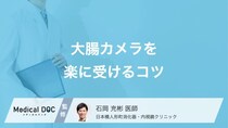大腸カメラを「楽に受けるコツ」とは？痛みを抑える方法や準備のポイント【医師解説】