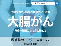 「大腸がん」の原因となる“キケンな”食生活とは? 50歳未満で増加している理由