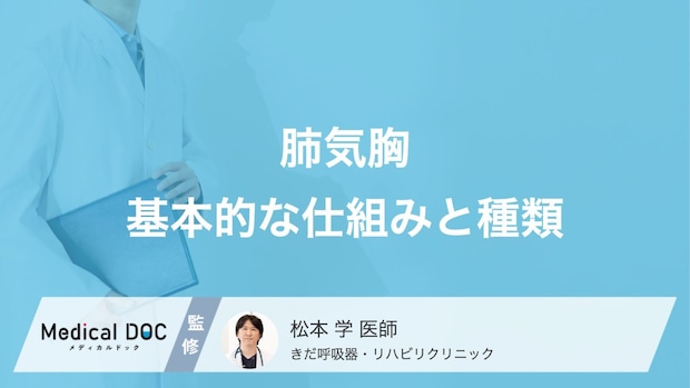 ある日突然、肺がパンクする?「肺気胸」の正体と原因を医師が解説