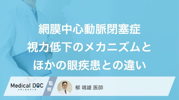突然の視力低下はなぜ? 『網膜中心動脈閉塞症』と他の眼疾患の違い【医師監修】