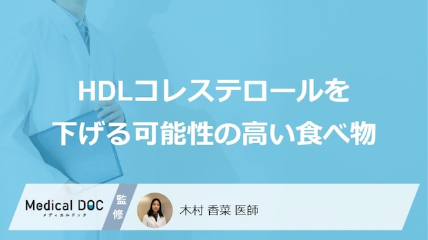 「HDLコレステロール」を下げる可能性の高い「5つの食べ物」はご存知ですか?【医師解説】