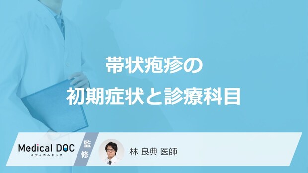「帯状疱疹の初期症状」はご存知ですか?受診すべき診療科も解説!【医師監修】