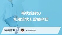 「帯状疱疹の初期症状」はご存知ですか？受診すべき診療科も解説！【医師監修】