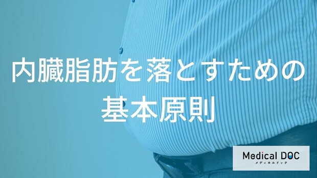 【警告】急激な食事制限は逆効果?リバウンドを防ぎ、内臓脂肪を確実に落とす2つの基本