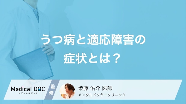 「うつ病」と「適応障害」の症状はどう違う?見分け方と早期治療の大切さ【医師解説】