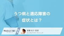 「うつ病」と「適応障害」の症状はどう違う？見分け方と早期治療の大切さ【医師解説】