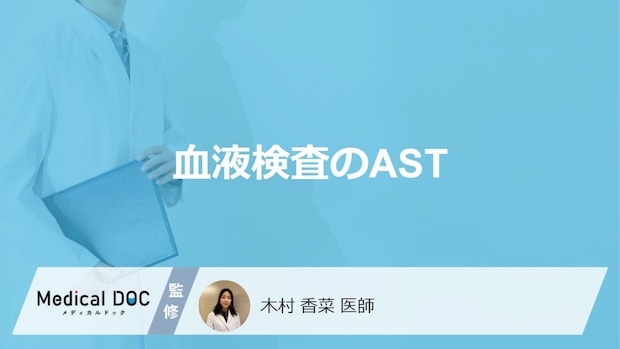 「血液検査のAST」は体の何を見ている?異常値の原因やALTとの違いも医師が解説!