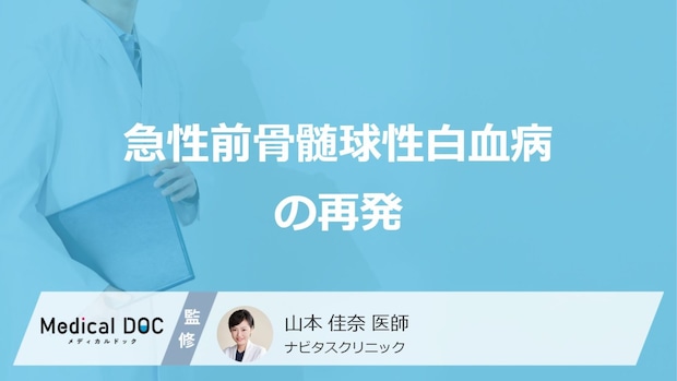 「急性前骨髄球性白血病の再発率」は何%かご存じですか?症状や再発後の治療も医師が解説!