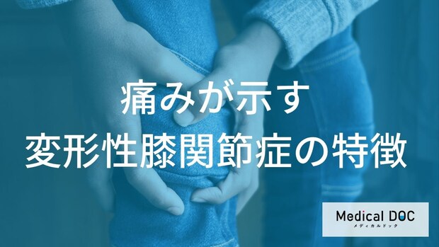 「膝の痛み」は見逃し厳禁の“前兆”? 軟骨を守る2つの予防法【医師監修】