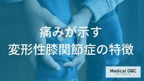 「膝の痛み」は見逃し厳禁の“前兆”？ 軟骨を守る2つの予防法【医師監修】