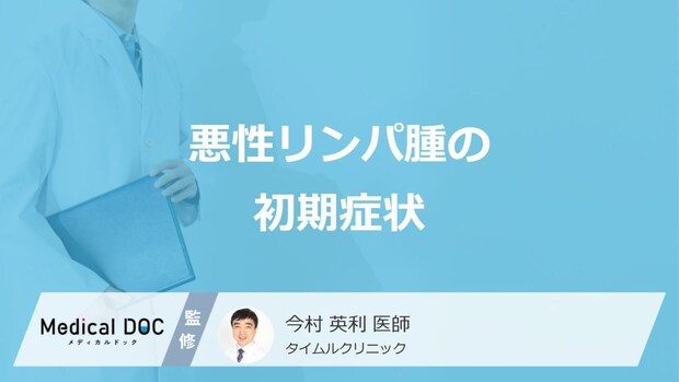 「悪性リンパ腫」を発症すると”皮膚がかゆく”なる?4つの前兆を医師が解説!