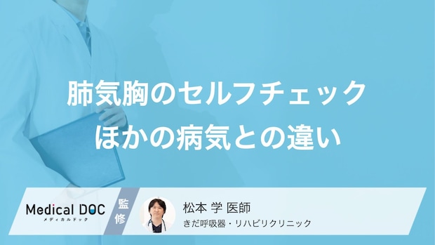 「肺に穴」が開いた時の自覚症状とは? 心臓病や筋肉痛との見分け方まとめ【医師解説】