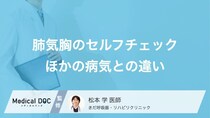 「肺に穴」が開いた時の自覚症状とは? 心臓病や筋肉痛との見分け方まとめ【医師解説】