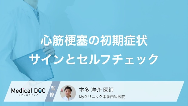 『心筋梗塞』の初期症状って何? 注意すべきサインを解説【医師監修】
