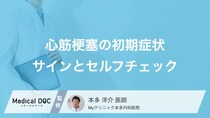 『心筋梗塞』の初期症状って何？ 注意すべきサインを解説【医師監修】