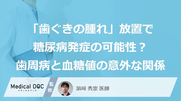 「歯ぐきの腫れ」放置で糖尿病発症の可能性? 歯周病と血糖値の意外な関係