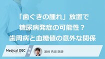 「歯ぐきの腫れ」放置で糖尿病発症の可能性？ 歯周病と血糖値の意外な関係