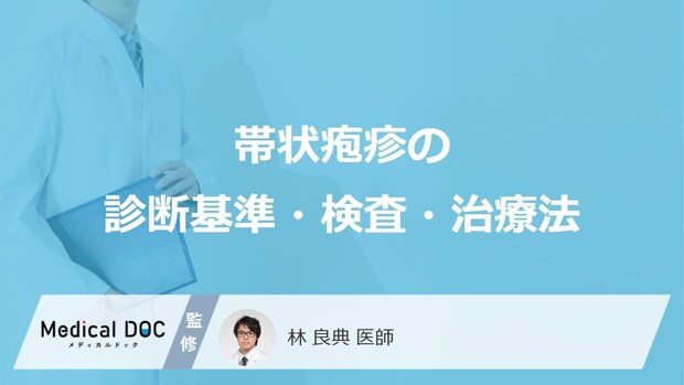 「帯状疱疹」はどのような基準で診断される?検査・治療法も解説!【医師監修】