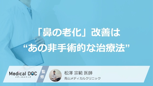 「鼻の老化」改善は“あの非手術的な治療法”? 知っておくべき2つの『効果とリスク』