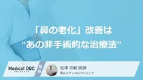 「鼻の老化」改善は“あの非手術的な治療法”？ 知っておくべき２つの『効果とリスク』