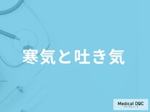 「寒気と吐き気」は起こる原因は？感染症の他にお酒・生理前・食べ過ぎなど状況ごとに解説！
