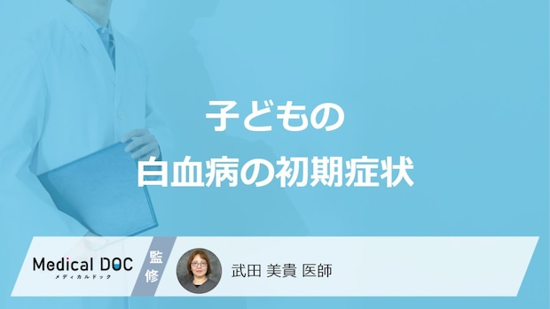 「子どもの白血病の初期症状」はご存知ですか?医師が3つの症状を解説!