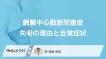 痛みなしで失明？ 『網膜中心動脈閉塞症』の見落とせないサインとは【医師監修】