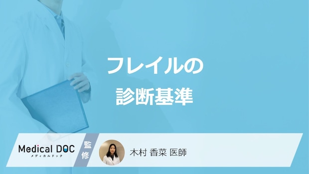 要介護の前兆「フレイル」を診断する”5つの基準”とは?セルフチェックも医師が解説!