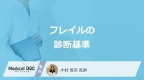 要介護の前兆「フレイル」を診断する”5つの基準”とは？セルフチェックも医師が解説！