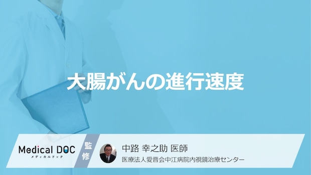 「大腸がん」はどれくらいの「進行速度」で発症するかご存知ですか?【医師監修】