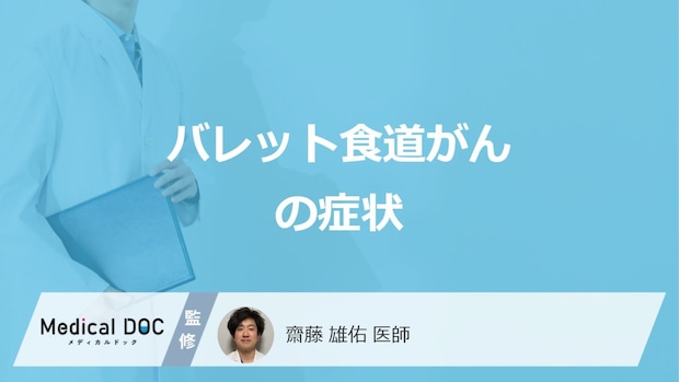 「バレット食道がん」の”3つの症状”はご存じですか?末期症状も医師が解説!